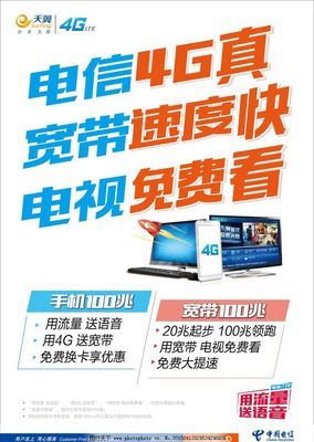 電信4G暢享極速，寬帶電視一體輕松搞定